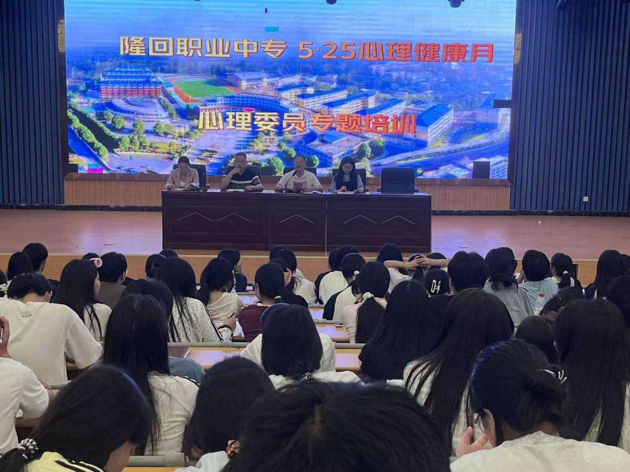 隆回县职业中等专业学校举行5・25心理健康月启动仪式暨心理委员专题培训