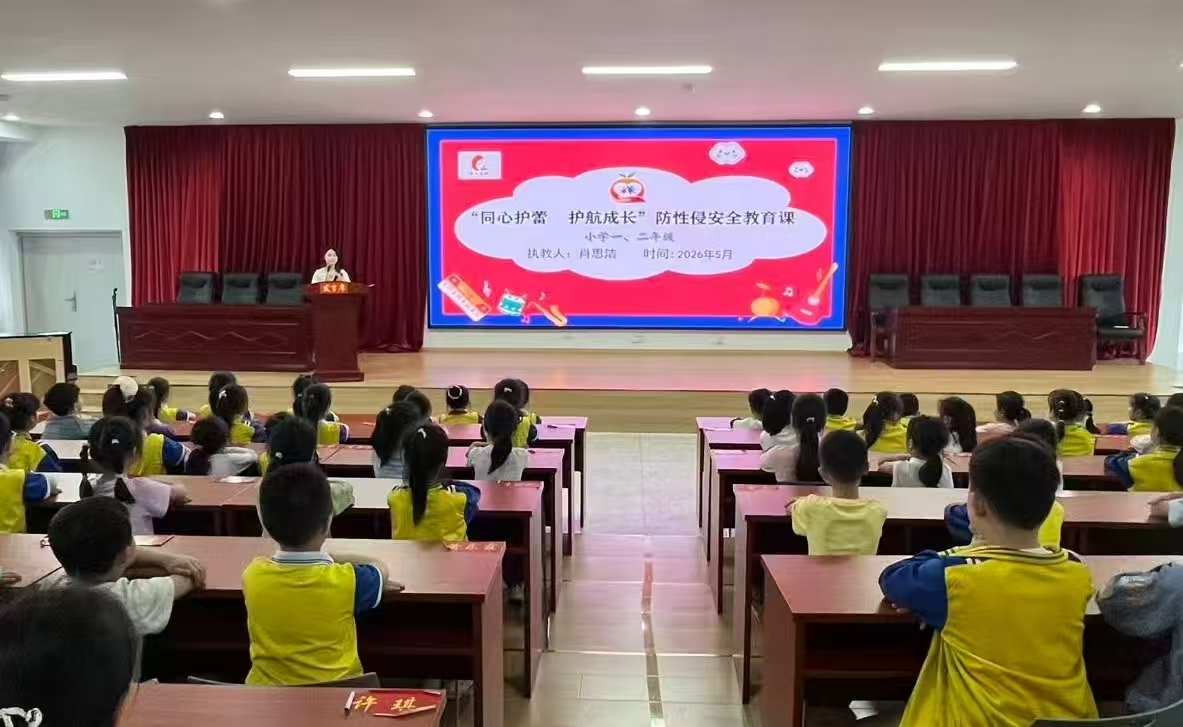 洞口县文昌街道第二小学开展防性侵安全教育专题课