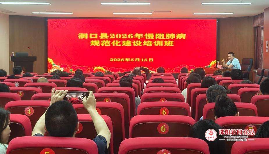 洞口县举办2026年慢阻肺病防治规范化建设专题培训