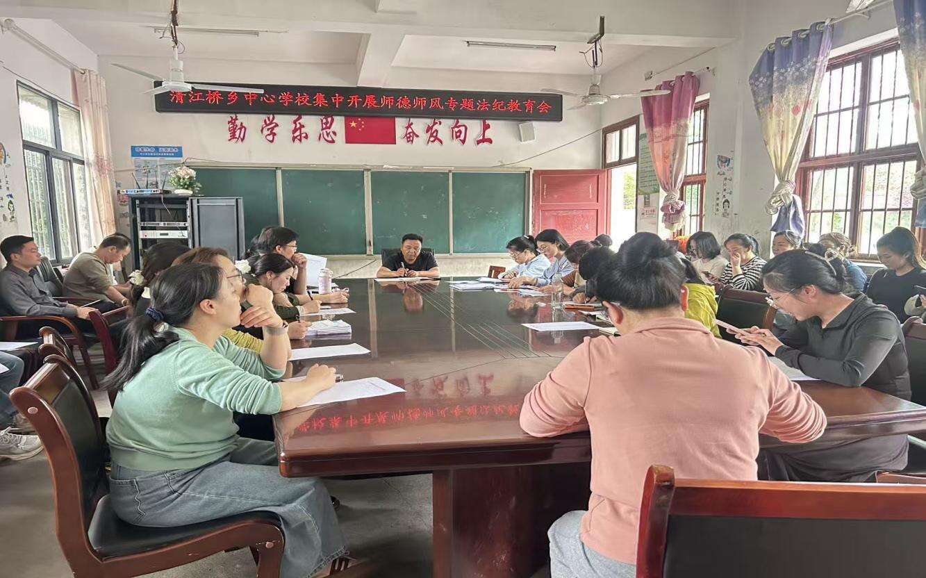 新宁县清江桥乡中心学校开展师德师风专题教育和法纪教育学习活动