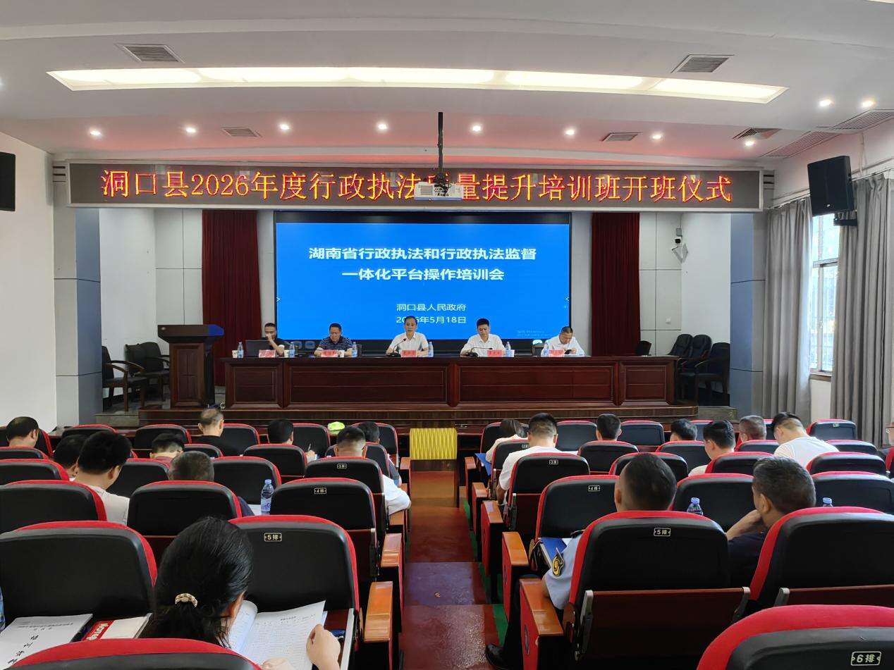 洞口县举行2026年度行政执法质量提升培训班开班仪式