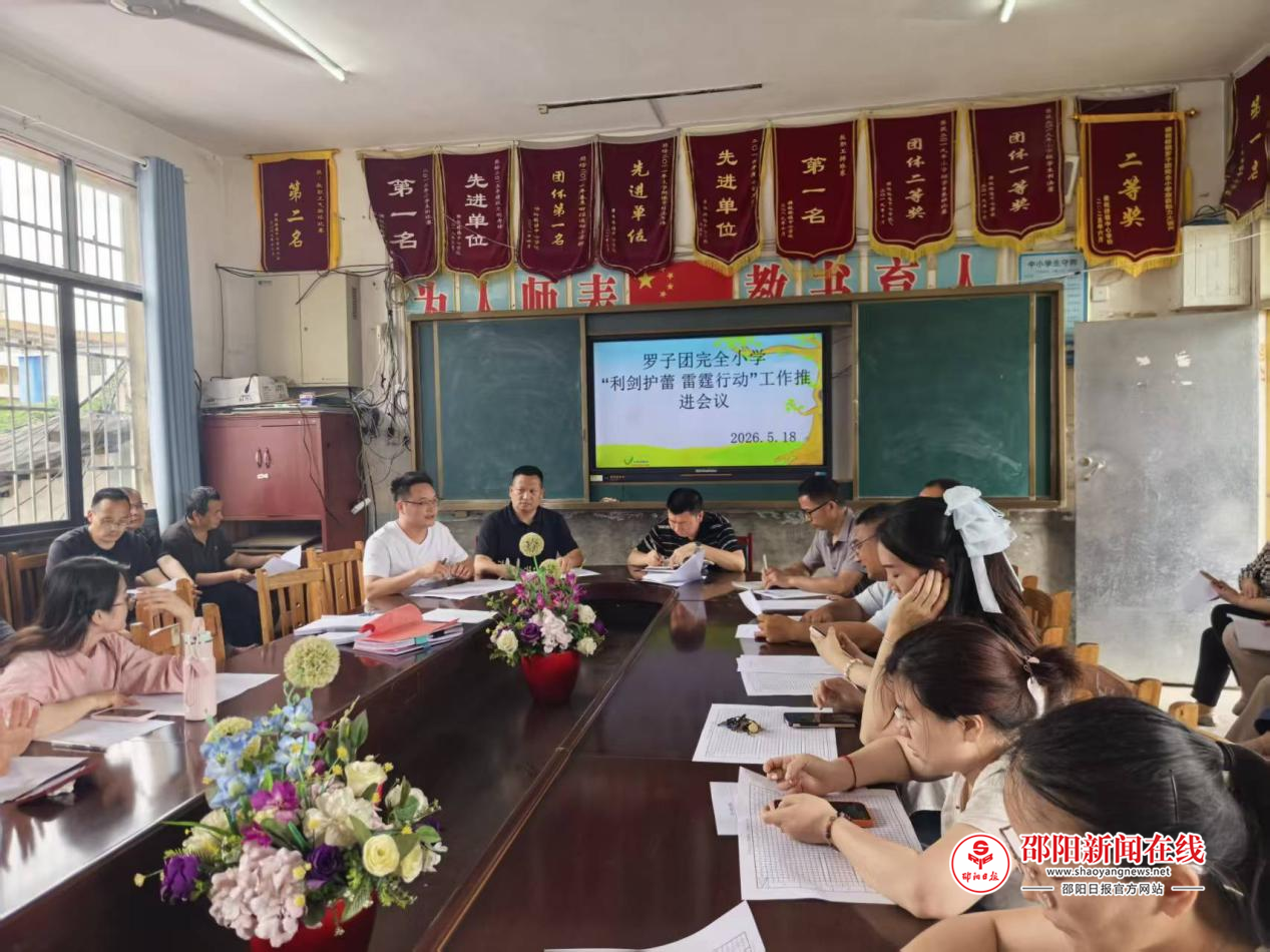 隆回县横板桥镇罗子团完全小学召开“利剑护蕾·雷霆行动”安全工作推进专题会议