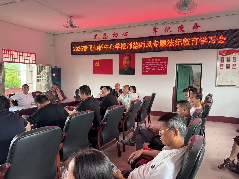 新宁县飞仙桥中心学校召开2026年春季师德师风专题法治教育学习会