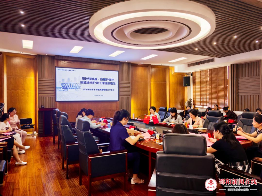 邵阳市护理质控中心在邵阳市中心医院召开2026年全市护理质量管理工作大会