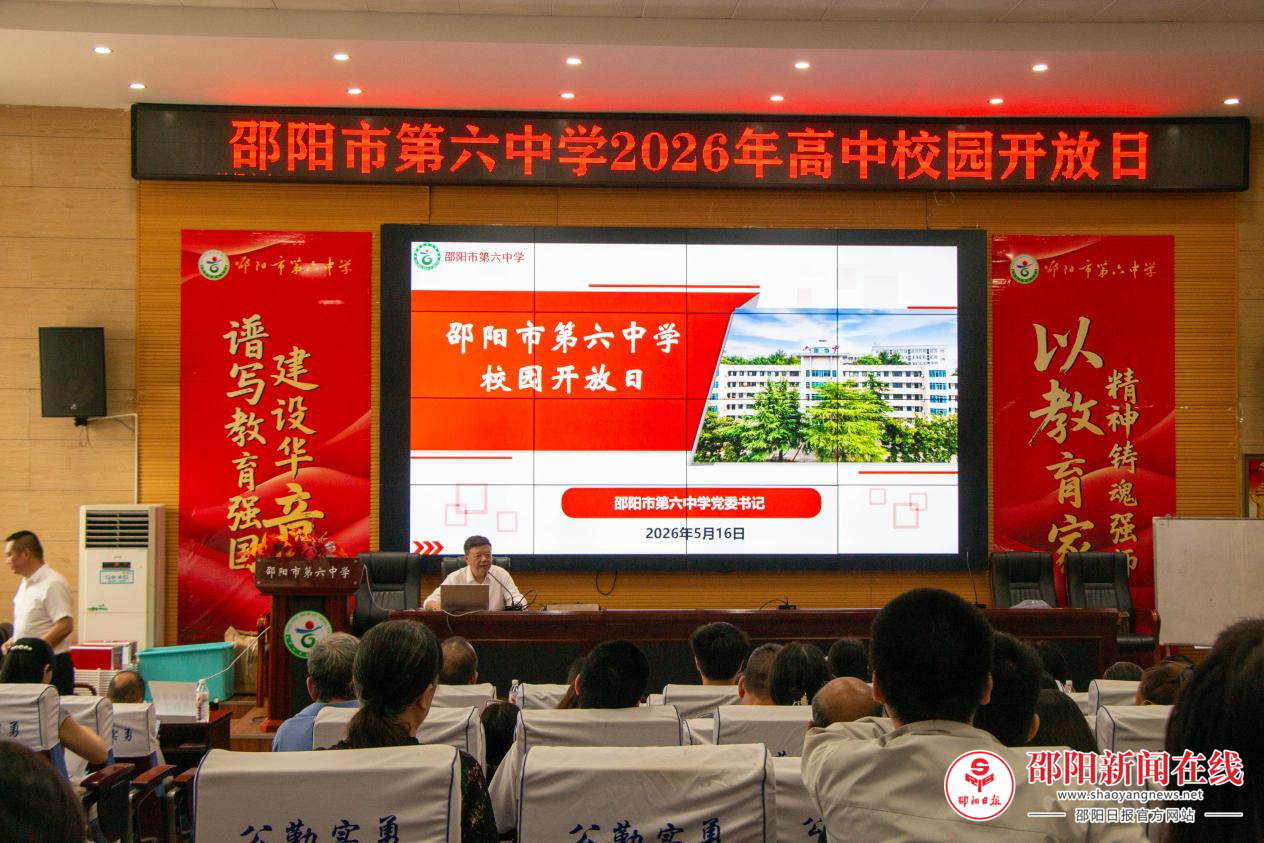 邵阳市第六中学举办高中校园开放日活动