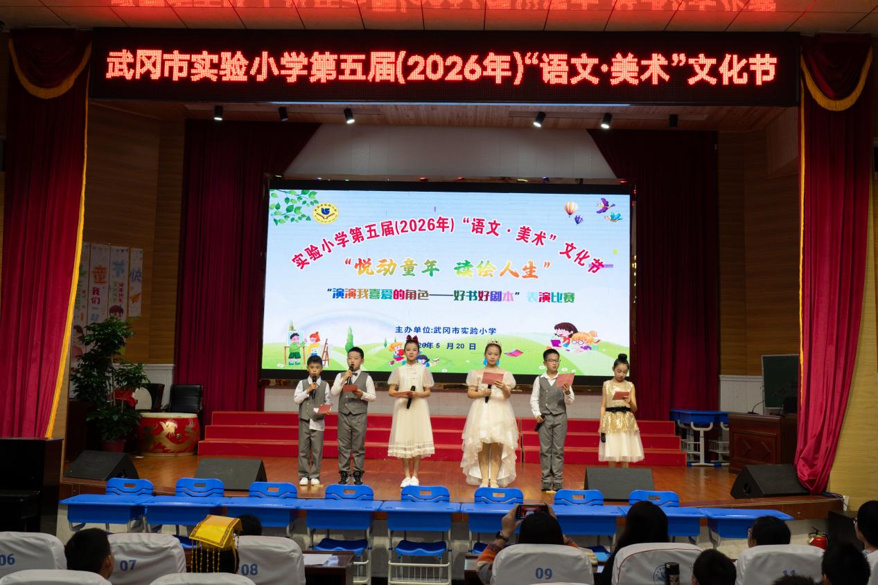 武冈市实验小学举行第五届“语文·美术”文化节之五年级“好书好剧本”表演比赛