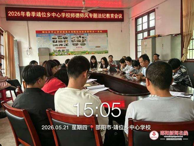新宁县靖位乡中心学校召开春季师德师风专题法纪教育会议