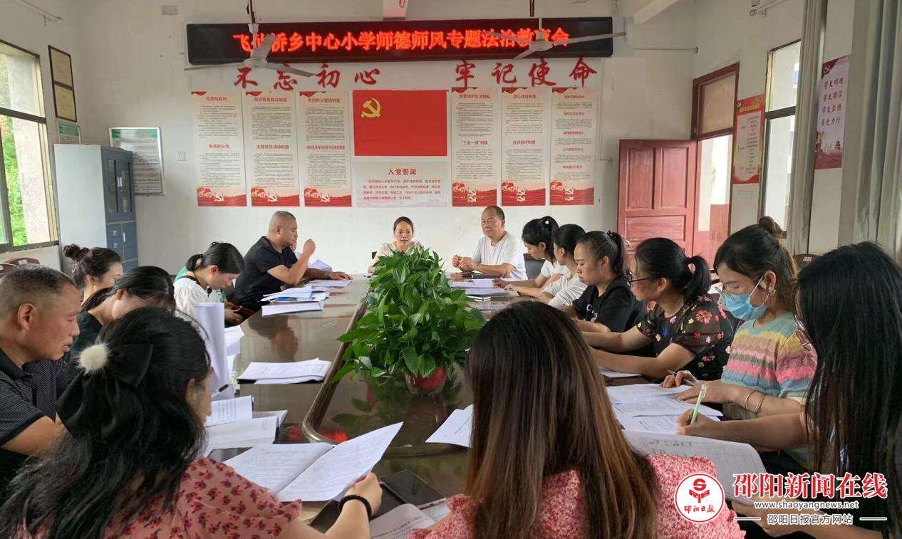 新宁县飞仙桥乡中心小学召开师德师风专题法治教育会