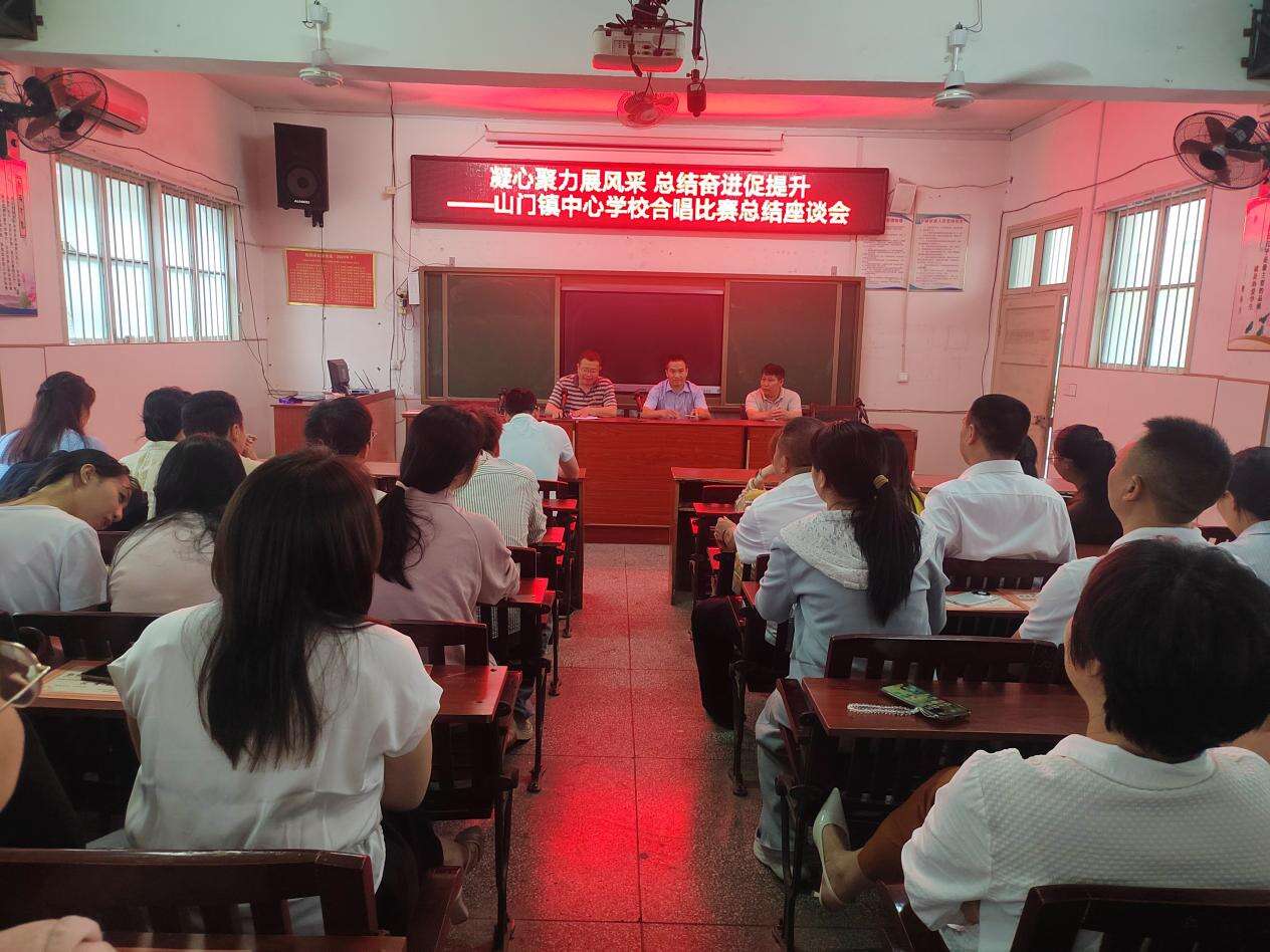 洞口县山门镇中心学校召开教师合唱比赛总结座谈会