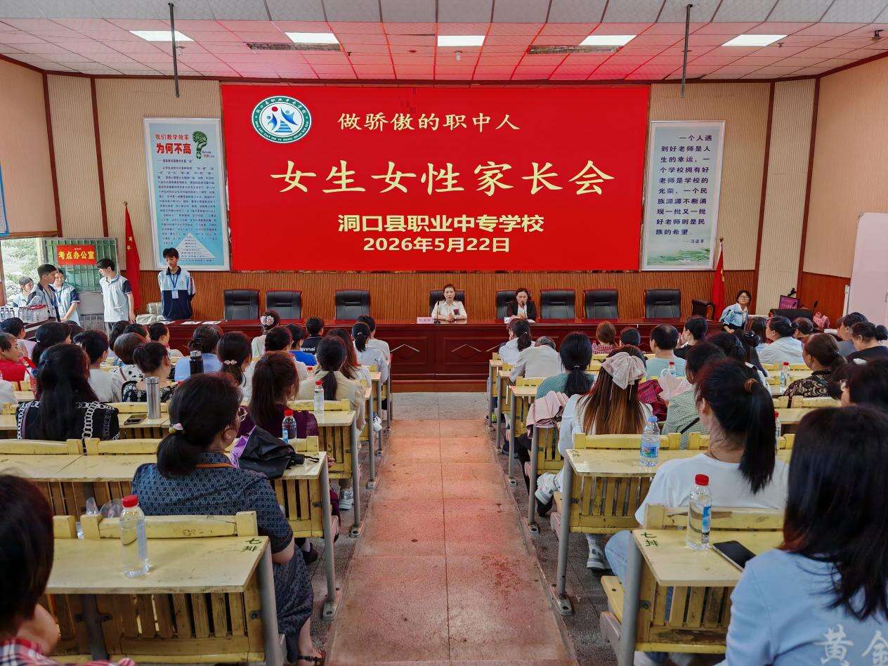 洞口县职业中专学校举行女生女性家长会
