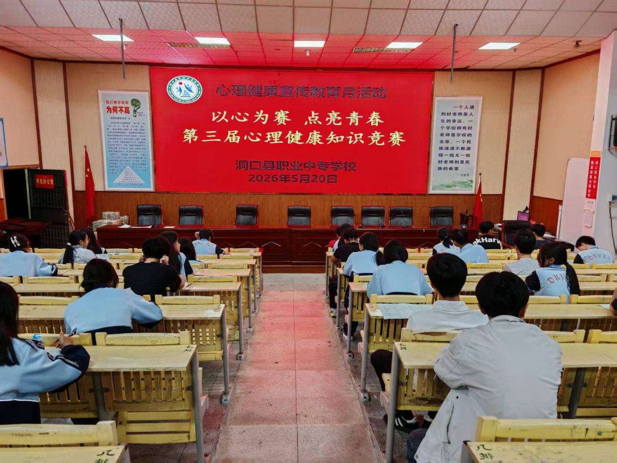 洞口县职业中专学校举办第三届心理健康知识竞赛
