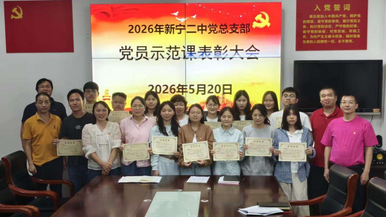 新宁二中开展2026年党员示范课活动总结大会