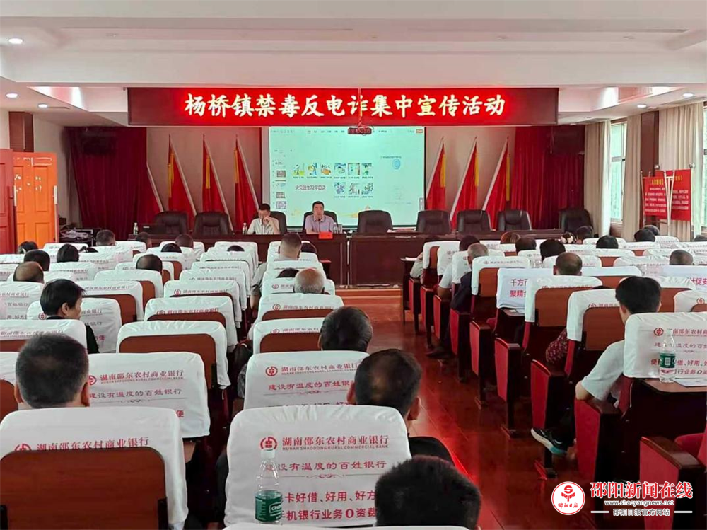 邵东市杨桥镇开展禁毒反电诈宣传进社区活动