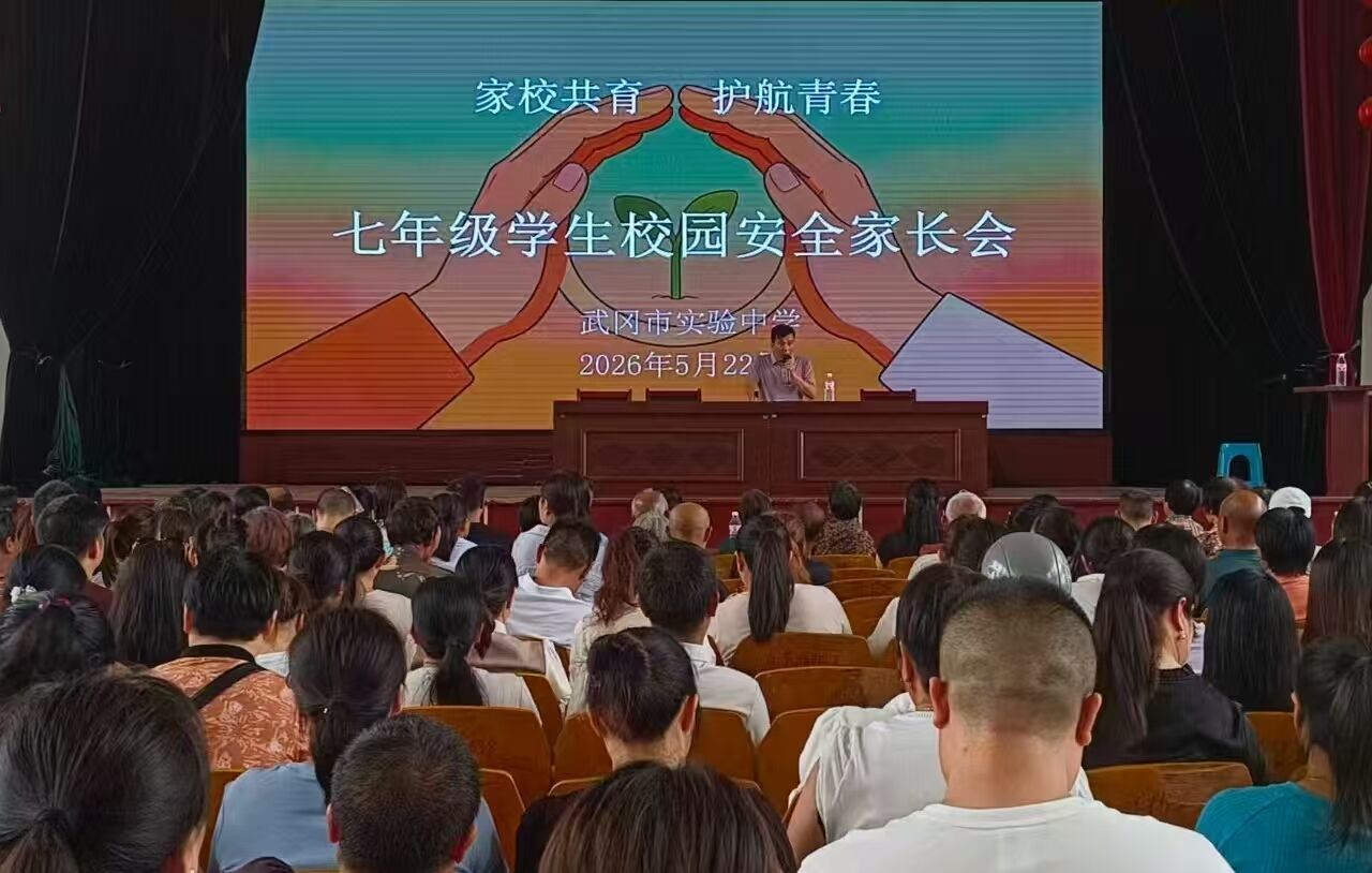 武冈市实验中学召开“家校共育 护航青春”家长会