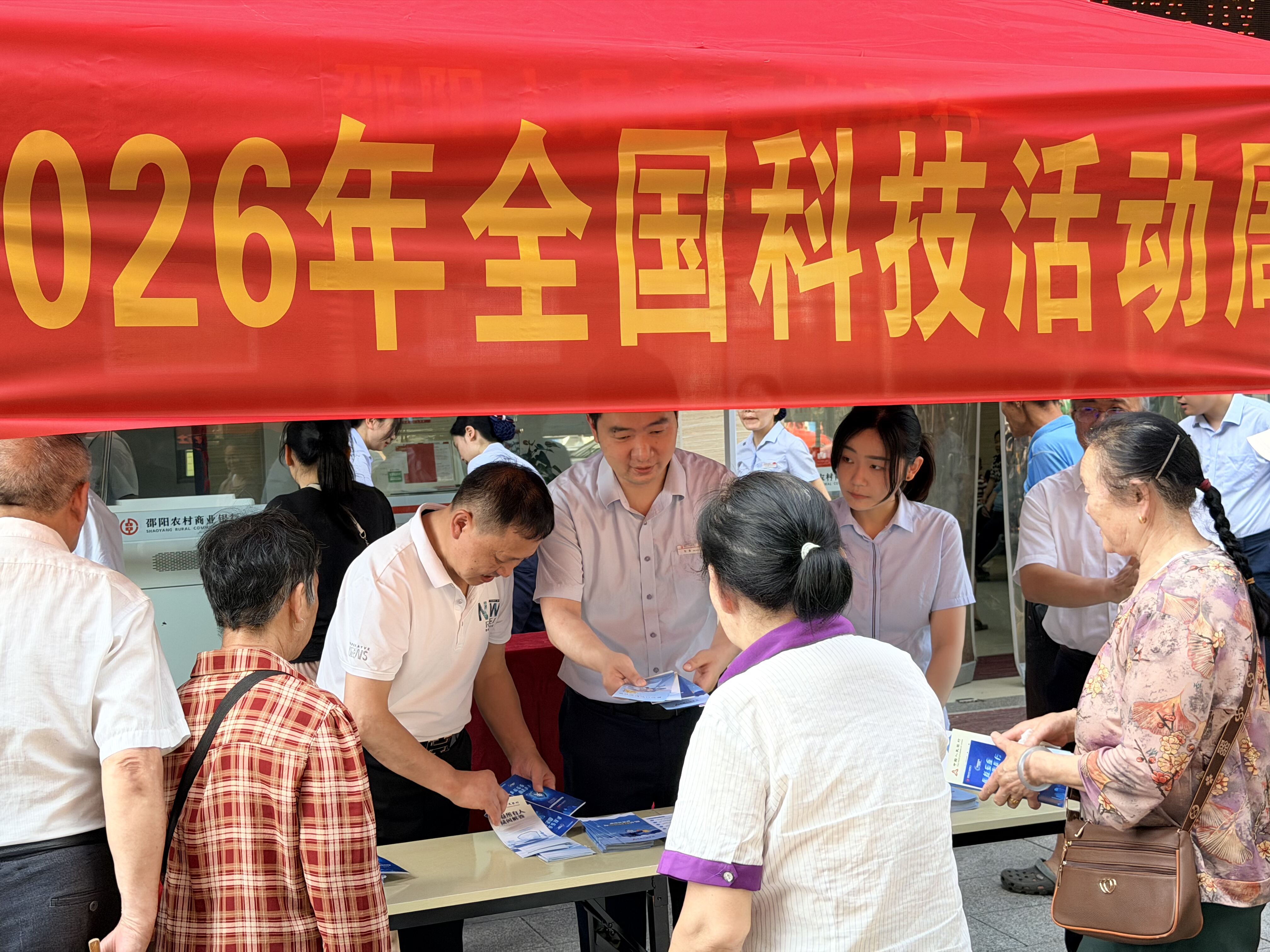 邵阳农商银行联合人行邵阳中支开展2026年全国科技活动周和全国科技工作者日主题活动