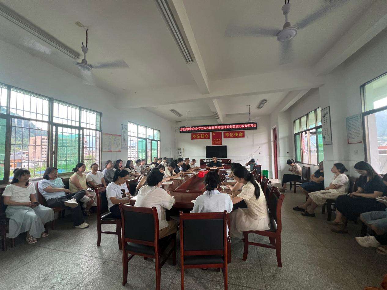 新宁县水庙镇中心小学开展师德师风法规法纪专题教育活动