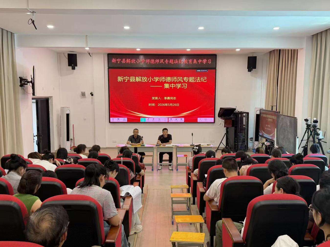 新宁县解放小学召开师德师风法纪专题学习会