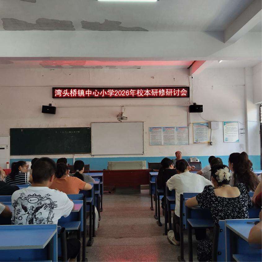 武冈市湾头桥镇中心小学召开2026年校本研修研讨会