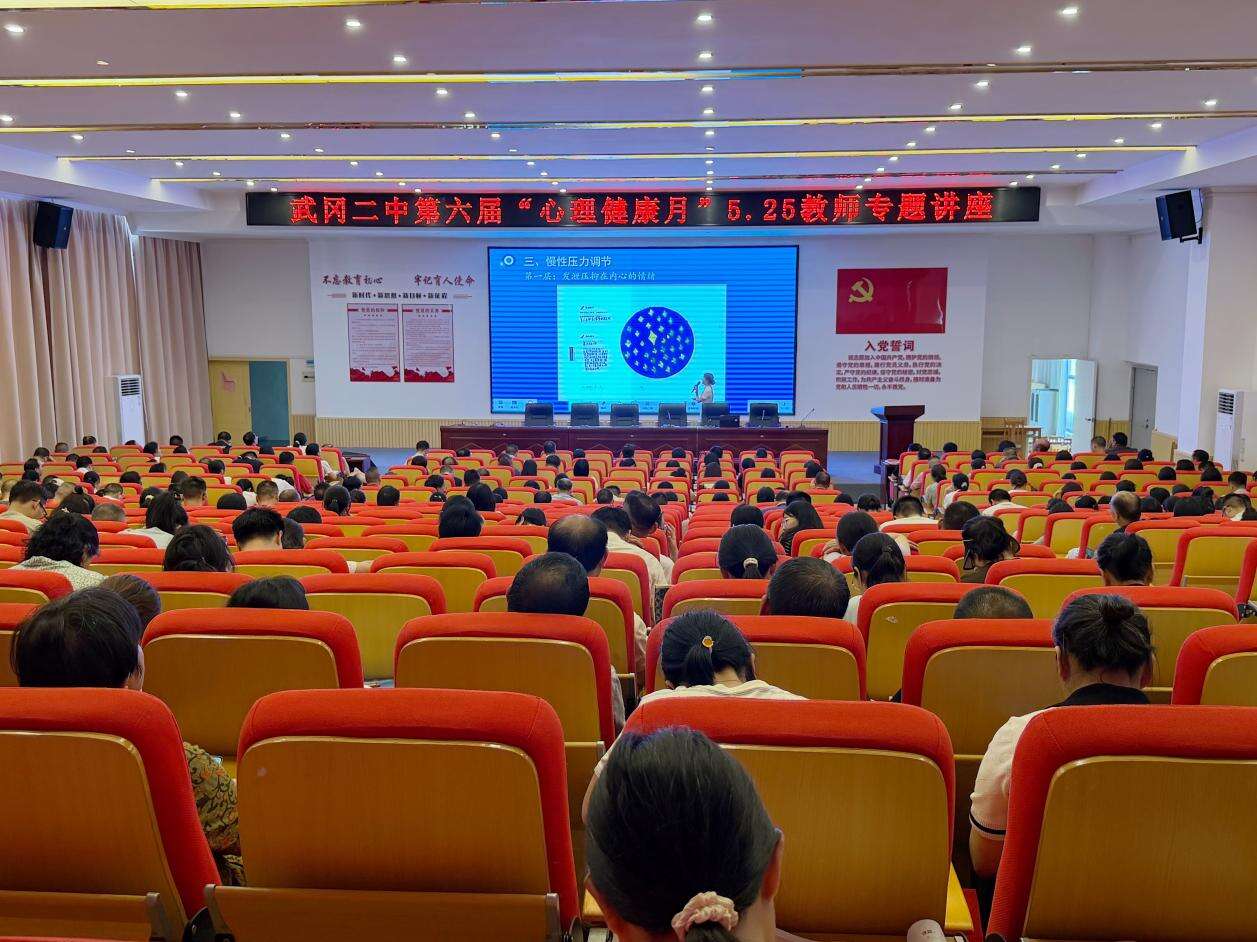 武冈市第二中学成功举办教师心理关怀专题讲座