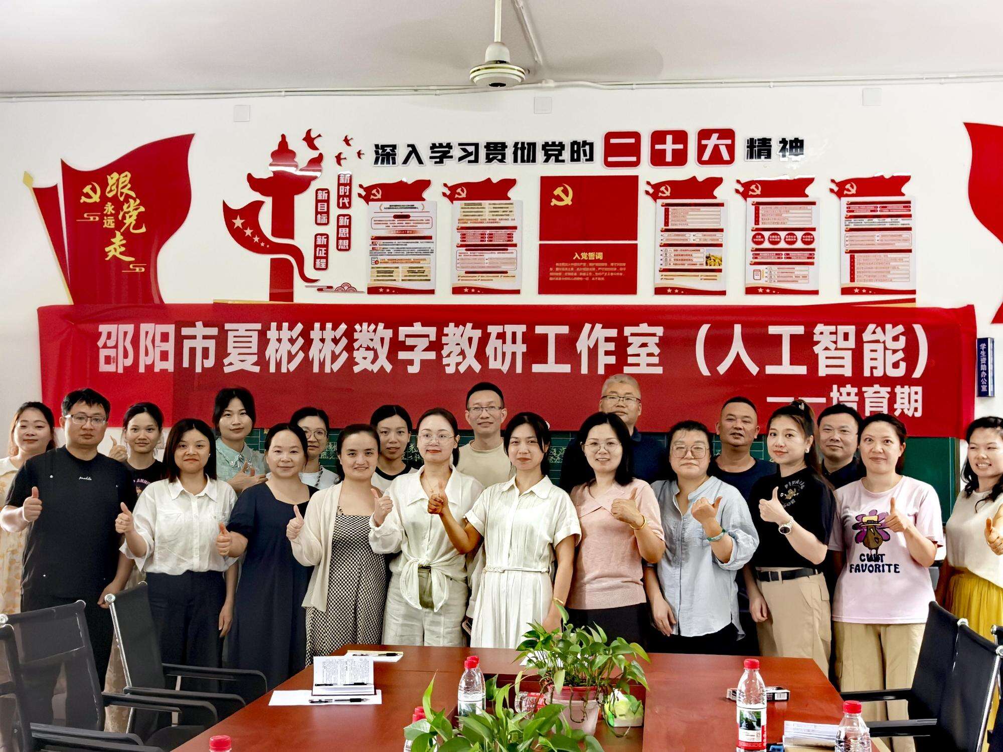 聚智启航谋新篇 科技赋能育桃李——邵阳市夏彬彬数字教研工作室（人工智能）召开首次核心成员会议