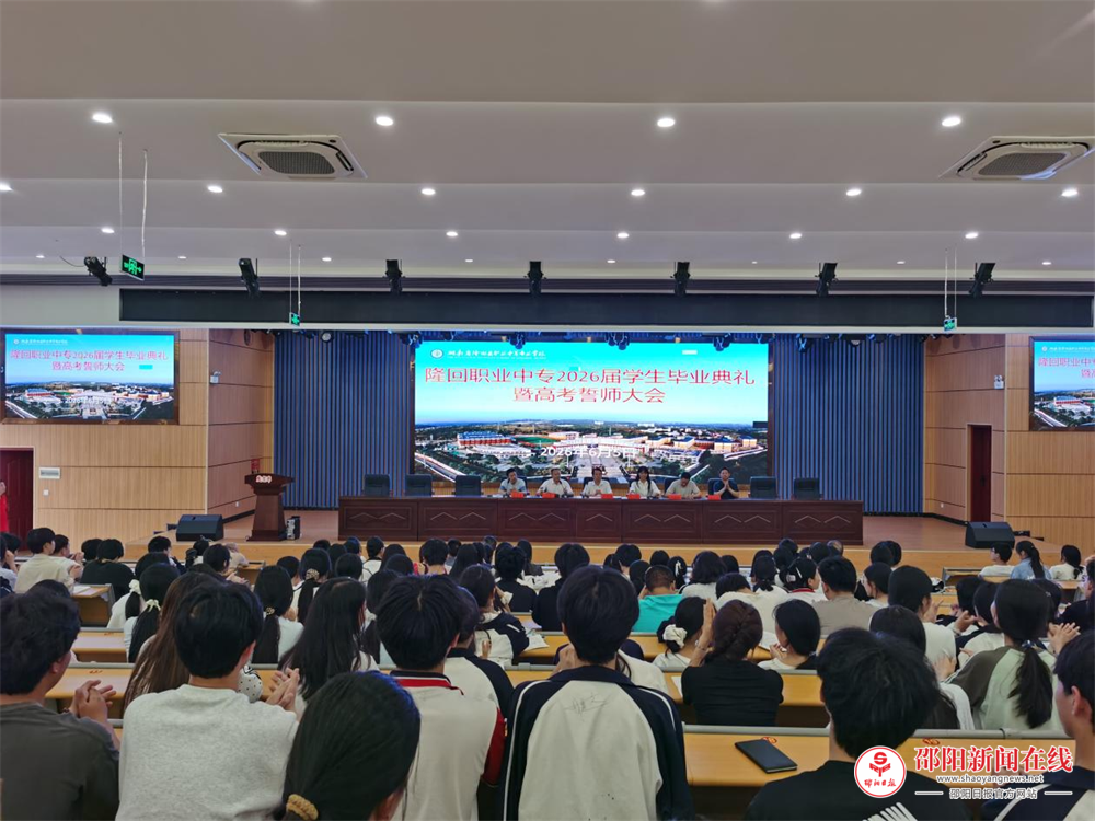 隆回职业中专举行2026届高三毕业典礼