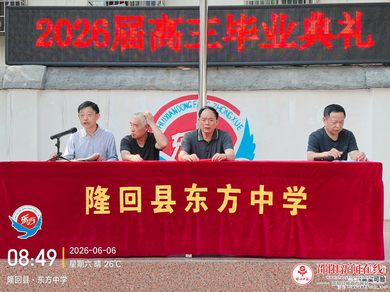 隆回县东方中学举行2026届高三毕业典礼