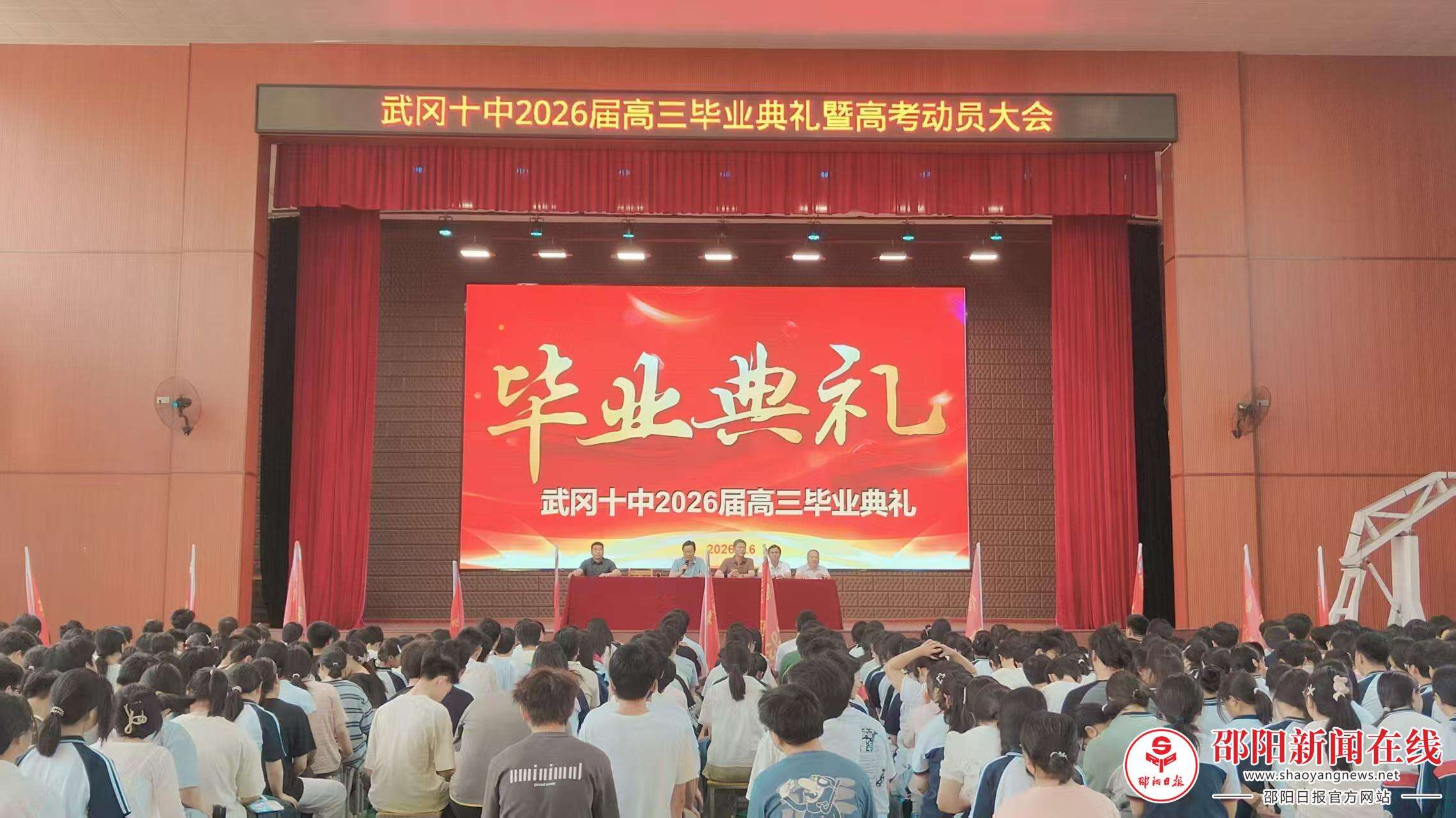 武冈十中举行2026届高三毕业典礼