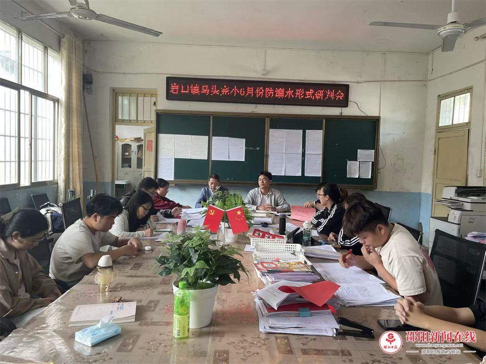 隆回县岩口镇马头完全小学召开6月份防溺水形势研判会