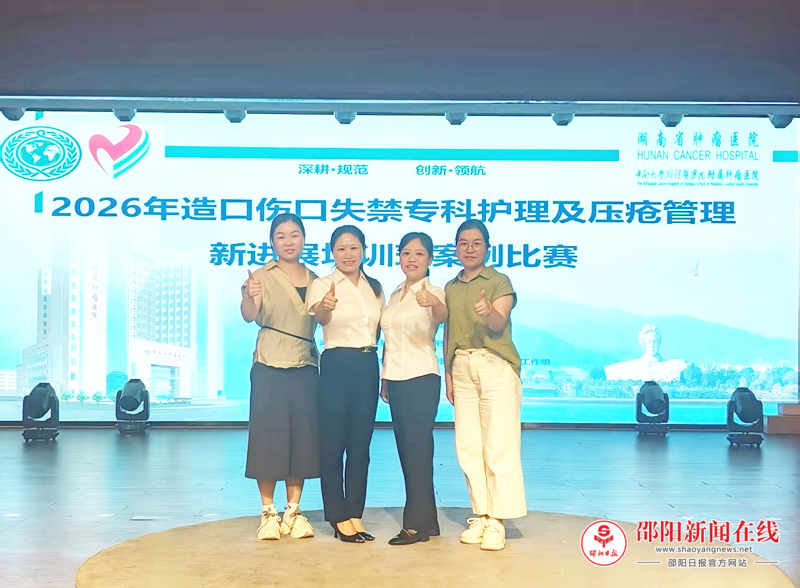 邵阳市中心医院护理团队斩获省级伤口造口个案竞赛一、二、三等奖