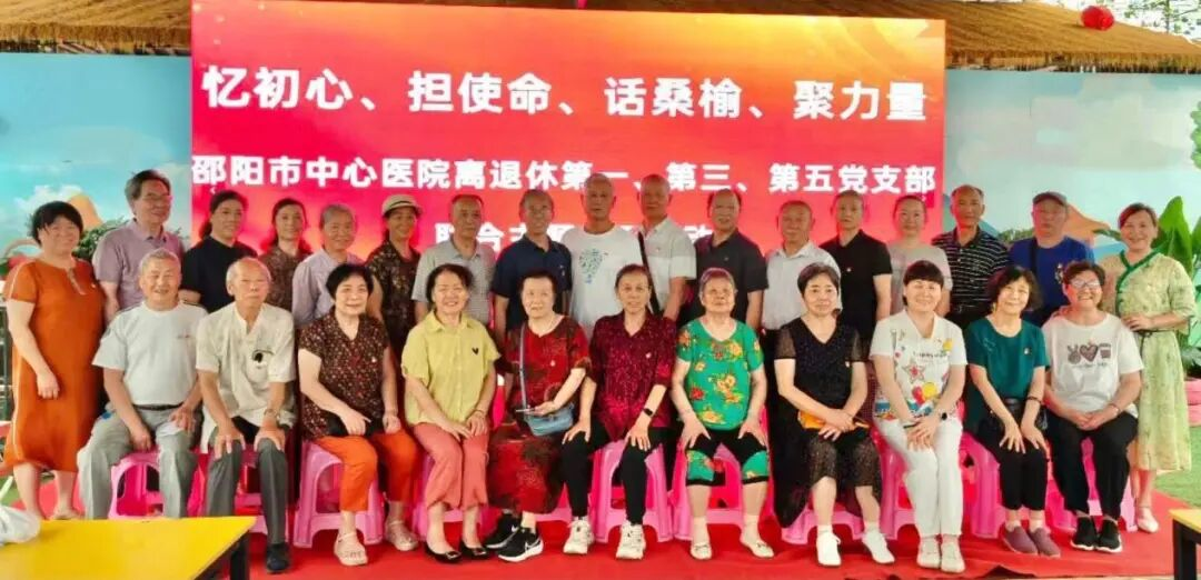 邵阳市中心医院离退休总支第一、第三、第五党支部联合开展主题党日活动