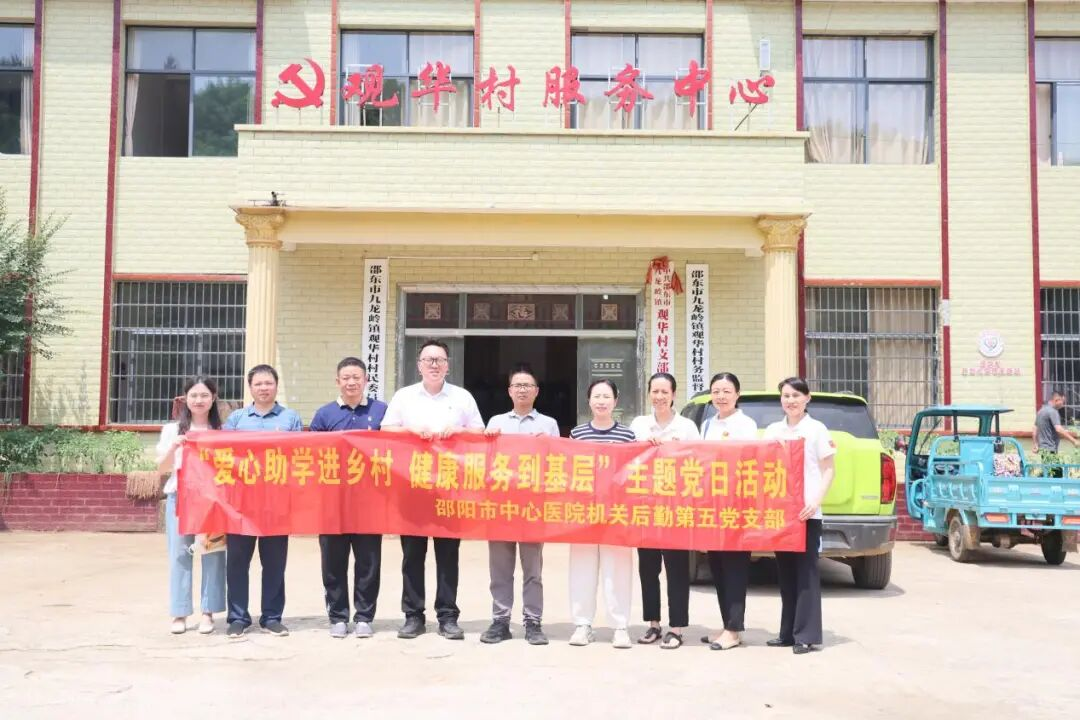 邵阳市中心医院机关后勤党总支赴邵东市观华村