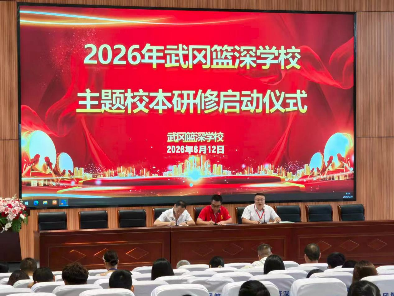 武冈市篮深学校举行校本研修启动仪式