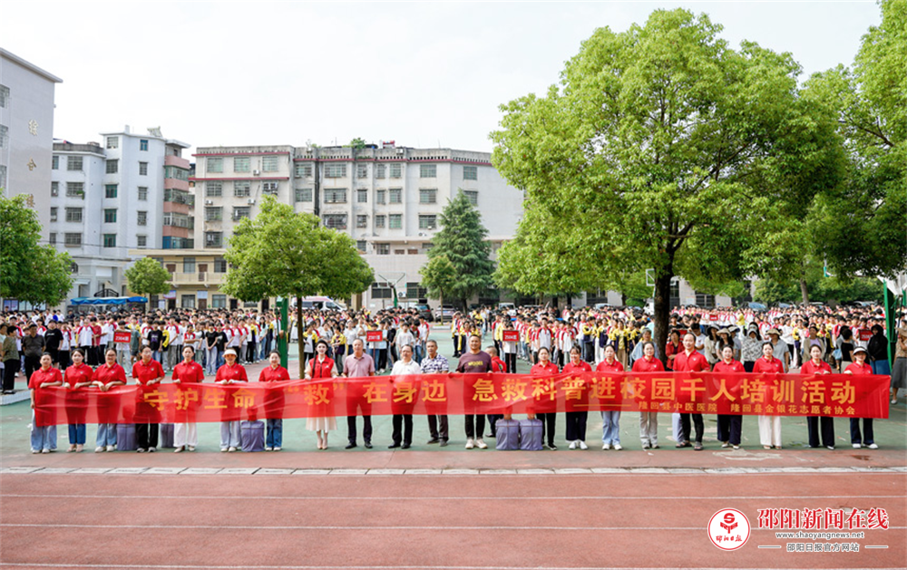 隆回县开展“守护生命，‘救’在身边”千人急救科普进校园活动