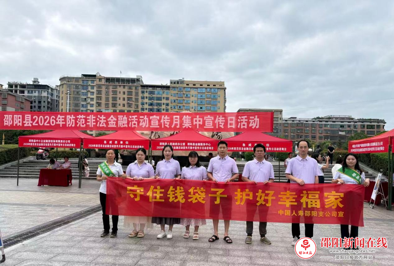 中国人寿邵阳支公司积极开展“守住钱袋子 护好幸福家”防非宣传活动