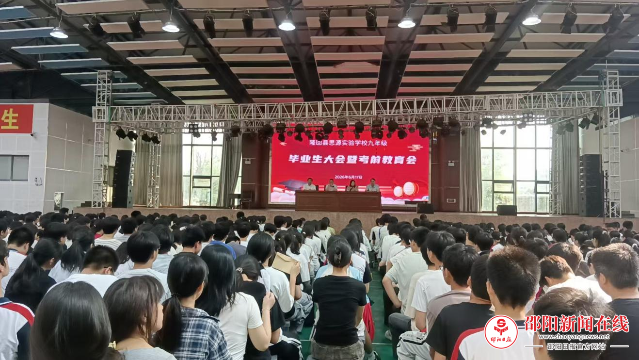 隆回县思源实验学校召开九年级毕业大会暨考前教育会