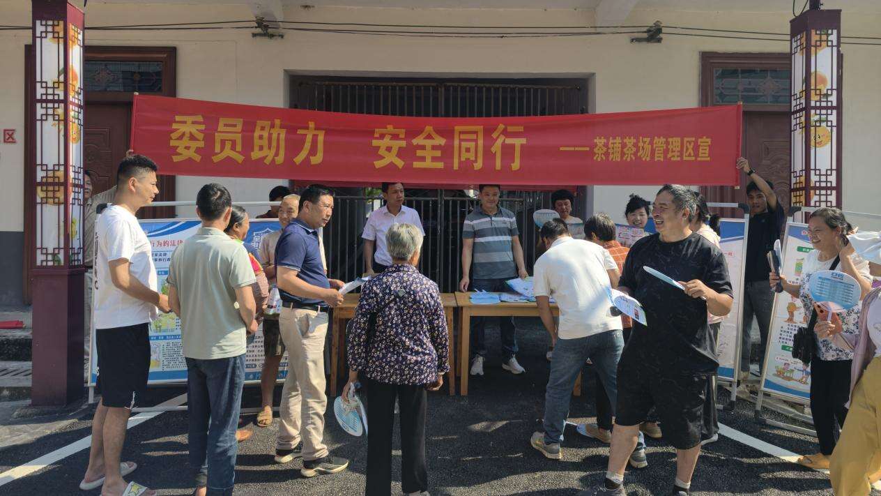 洞口县茶铺茶场管理区：委员助力 安全相伴