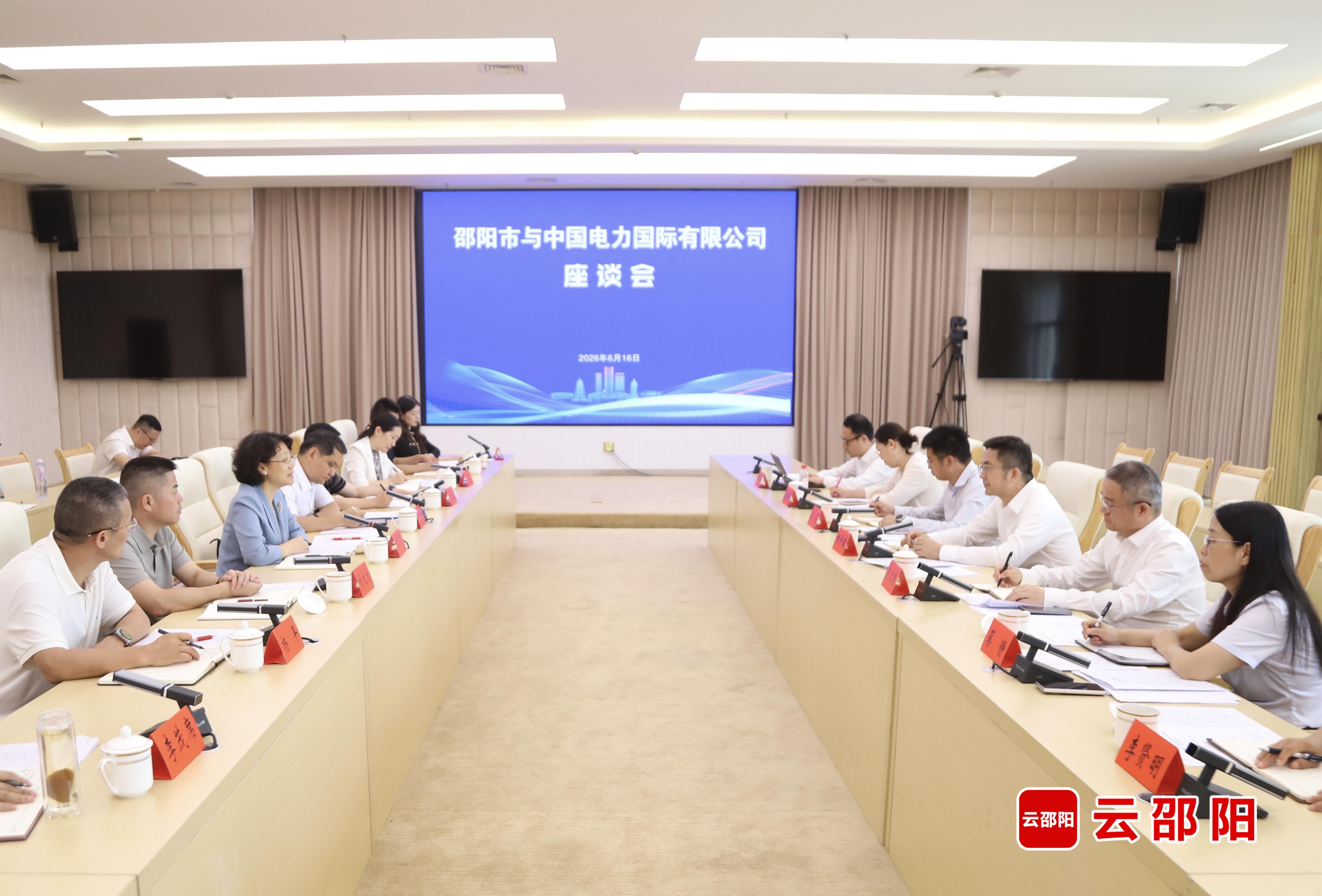 邵阳市与中国电力国际发展有限公司举行工作会谈