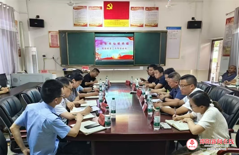 邵东市仙槎桥镇召开校园安全专题会议