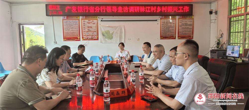广发银行长沙分行到该行邵阳分行定点帮扶村开展调研走访活动