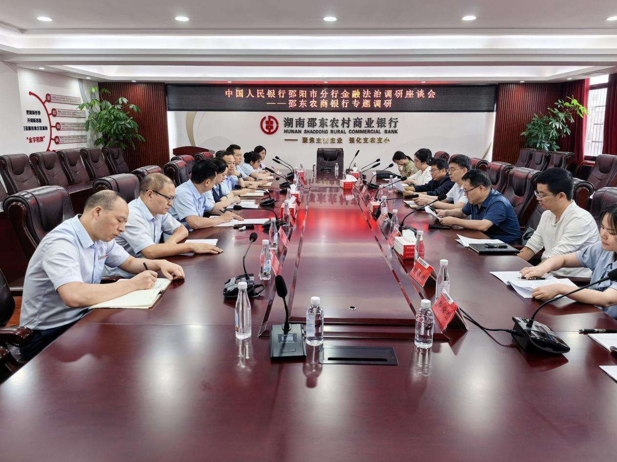 中国人民银行邵阳市分行赴邵东农商银行开展金融法治专项调研座谈会