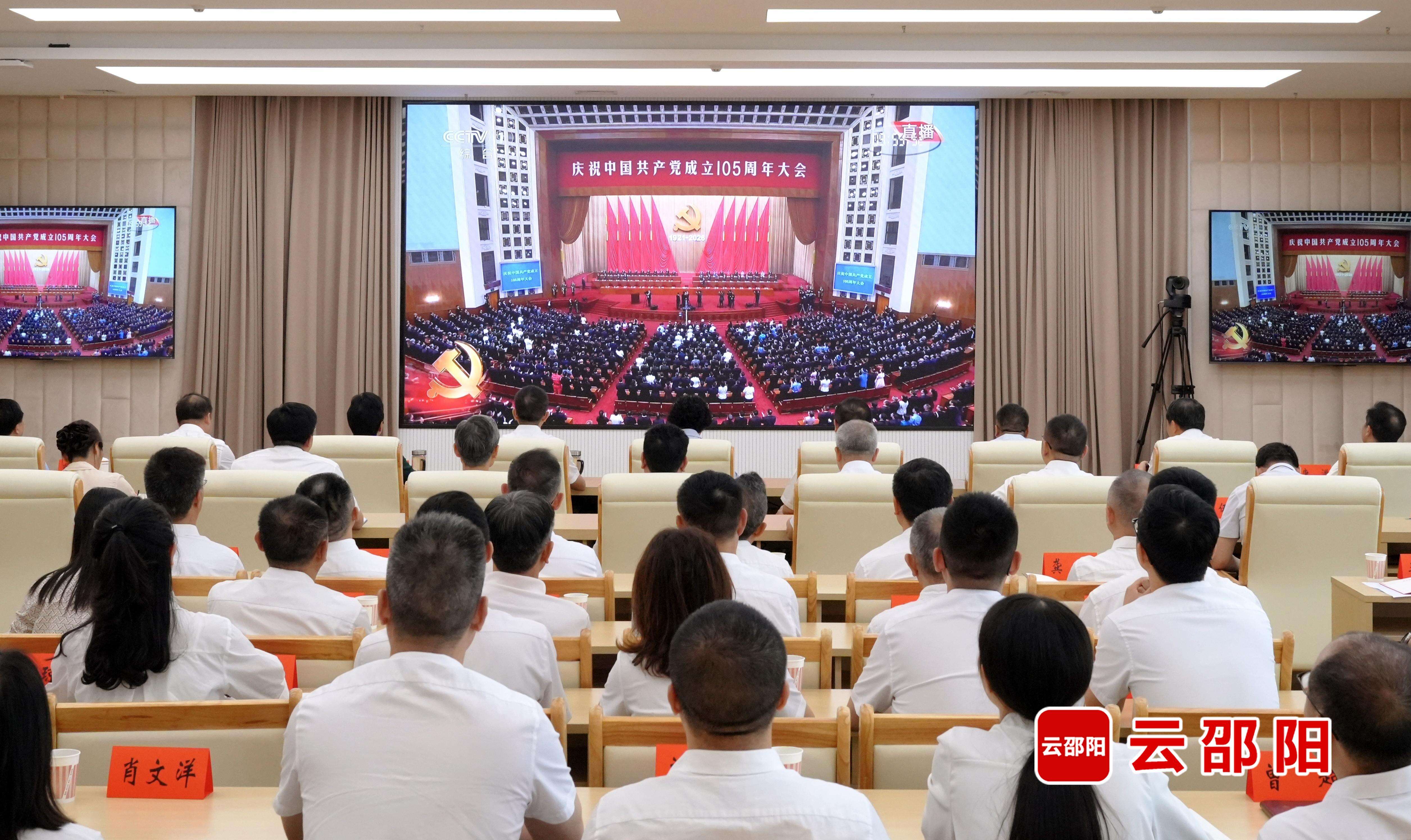 邵阳市集中收看庆祝中国共产党成立105周年大会