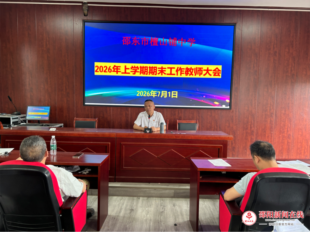 邵东市檀山铺中学召开2026年上学期期末工作教师大会