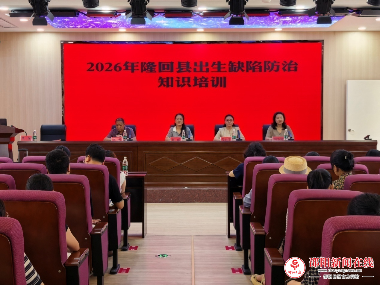 隆回县举办2026年出生缺陷防治培训班