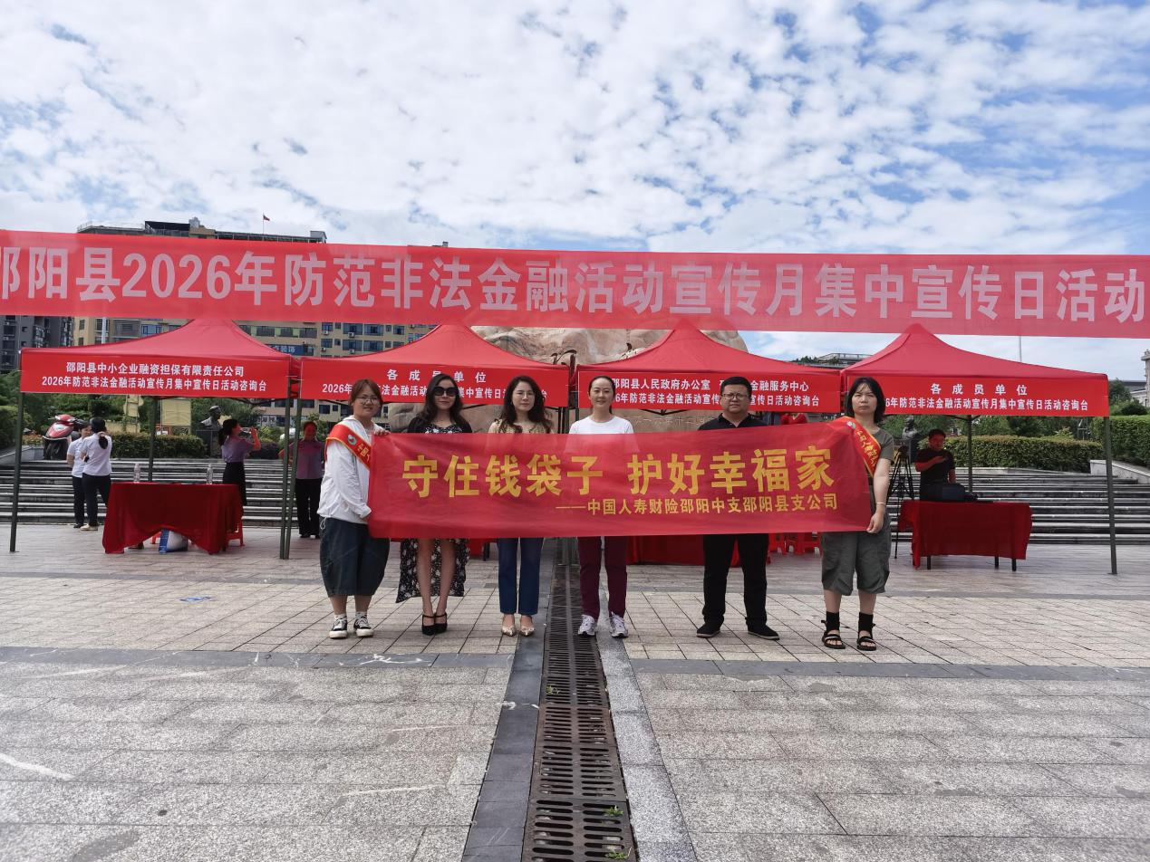 中国人寿财险邵阳县支公司开展防范非法金融集中宣传活动