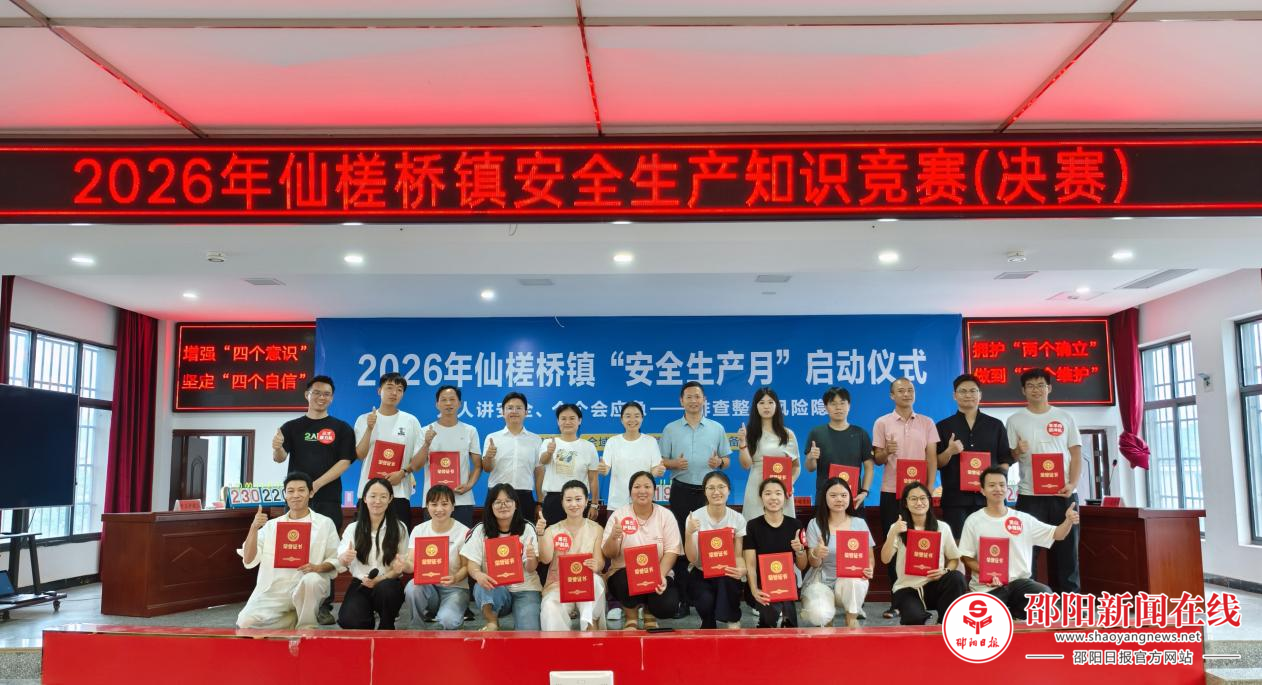 邵东市仙槎桥镇：竞赛比拼安全知识，实干争先守护平安