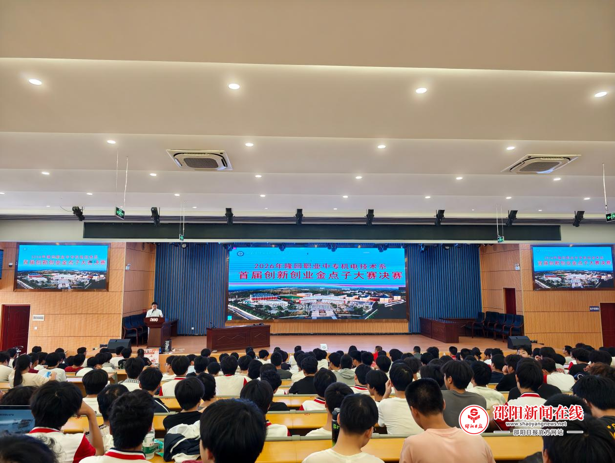 隆回职业中专机电技术系举办2026年创新创业金点子大赛