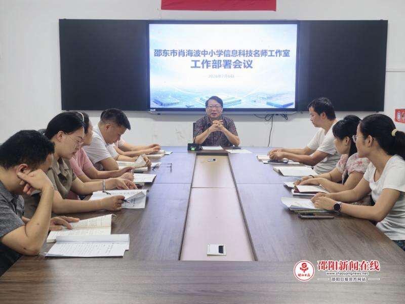 邵东市第四届肖海波中小学信息科技名师工作室2026年度工作部署会在邵东市第一中学召开
