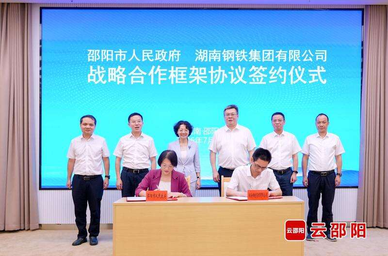 邵阳市政府与湖南钢铁集团签订战略合作框架协议