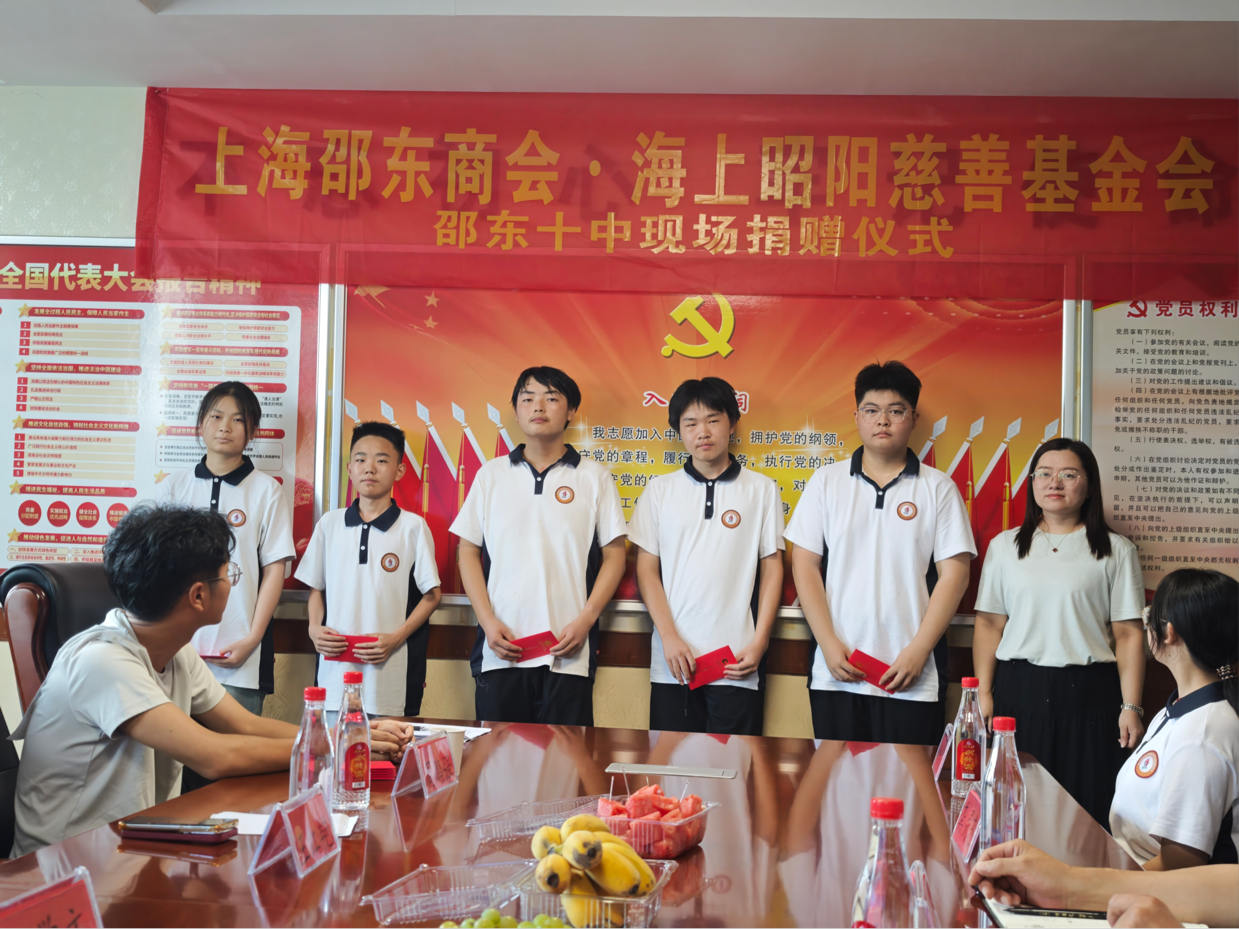 上海邵东商会海上昭阳慈善基金会爱心助学仪式在邵东十中举行