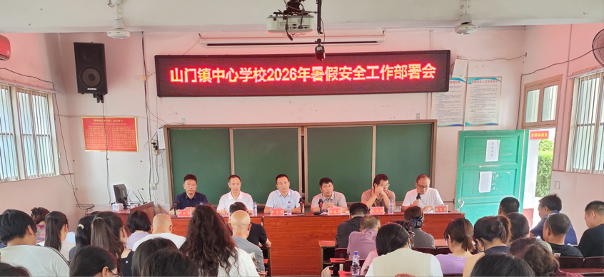 洞口县山门镇中心学校召开期末暨暑假安全工作会议&nbsp;